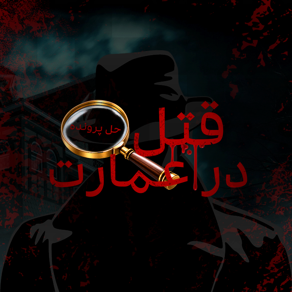 قتل در عمارت